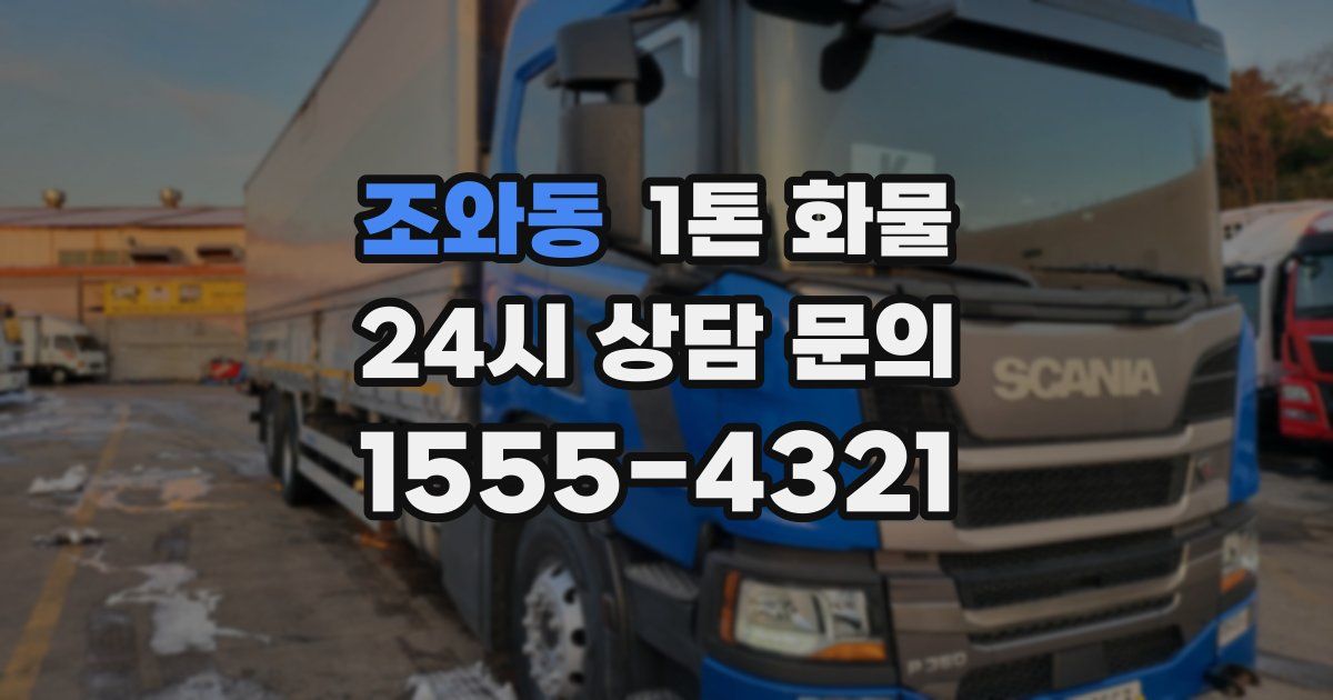 조와동 1톤 화물