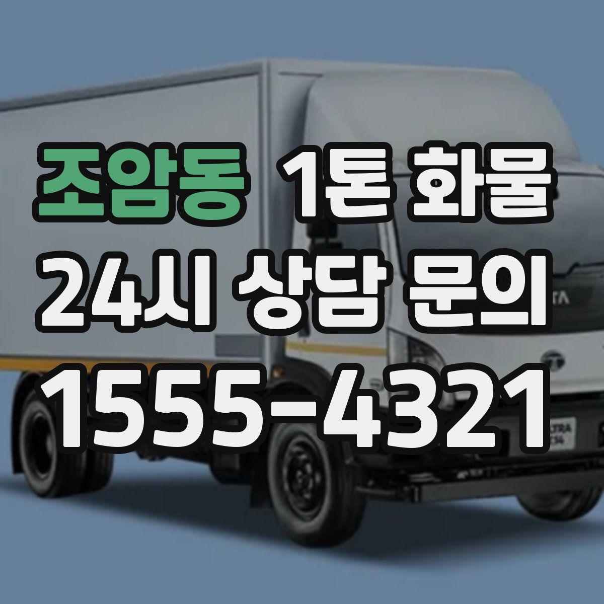 조암동 1톤 화물
