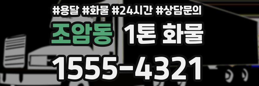 조암동 1톤 화물