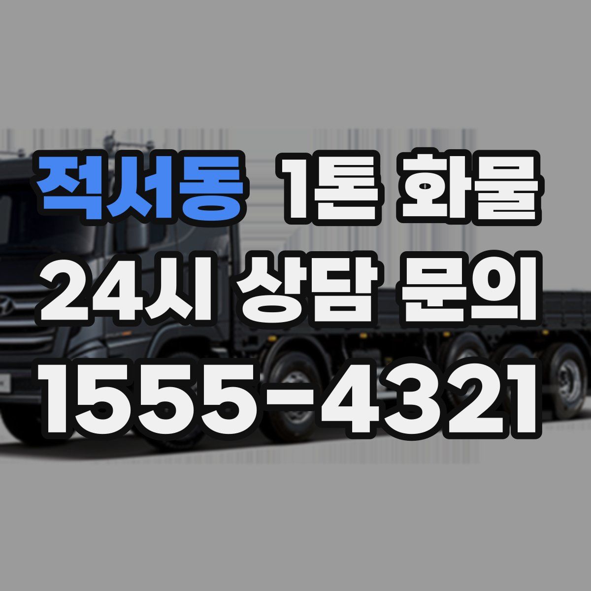 적서동 1톤 화물