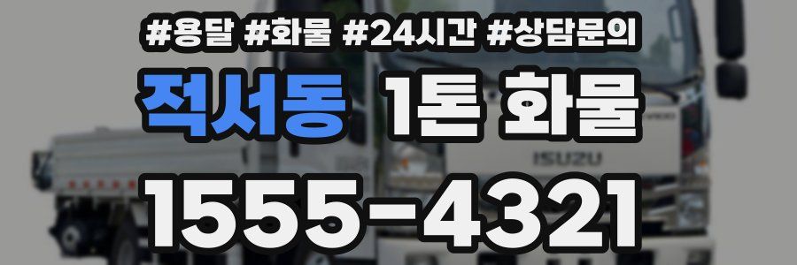 적서동 1톤 화물