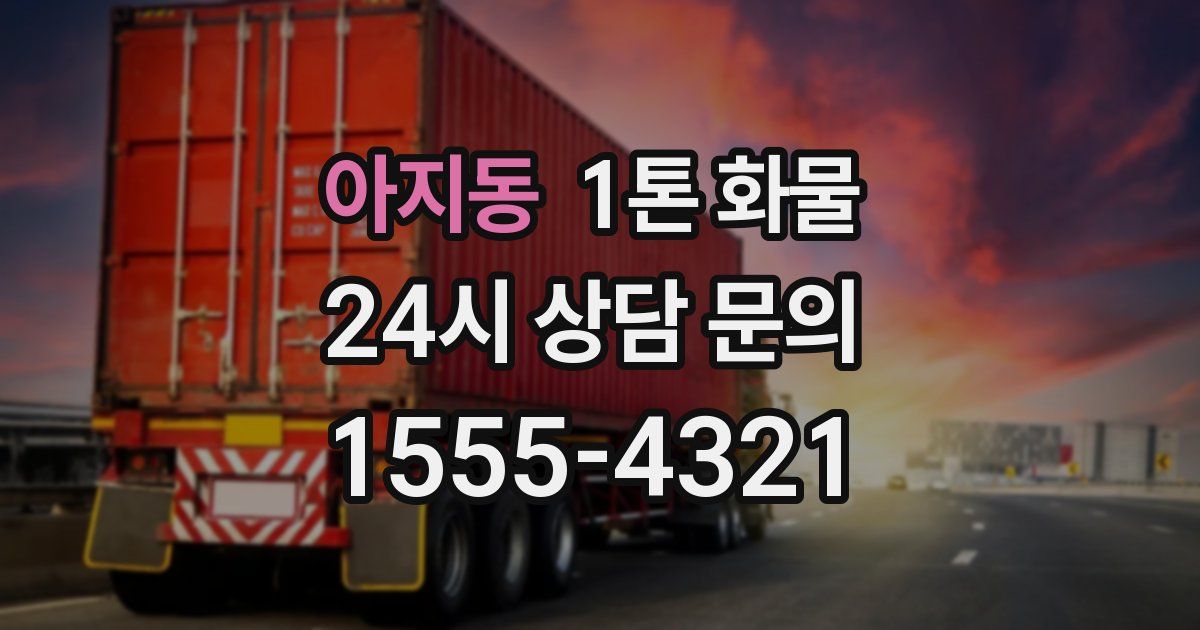 아지동 1톤 화물