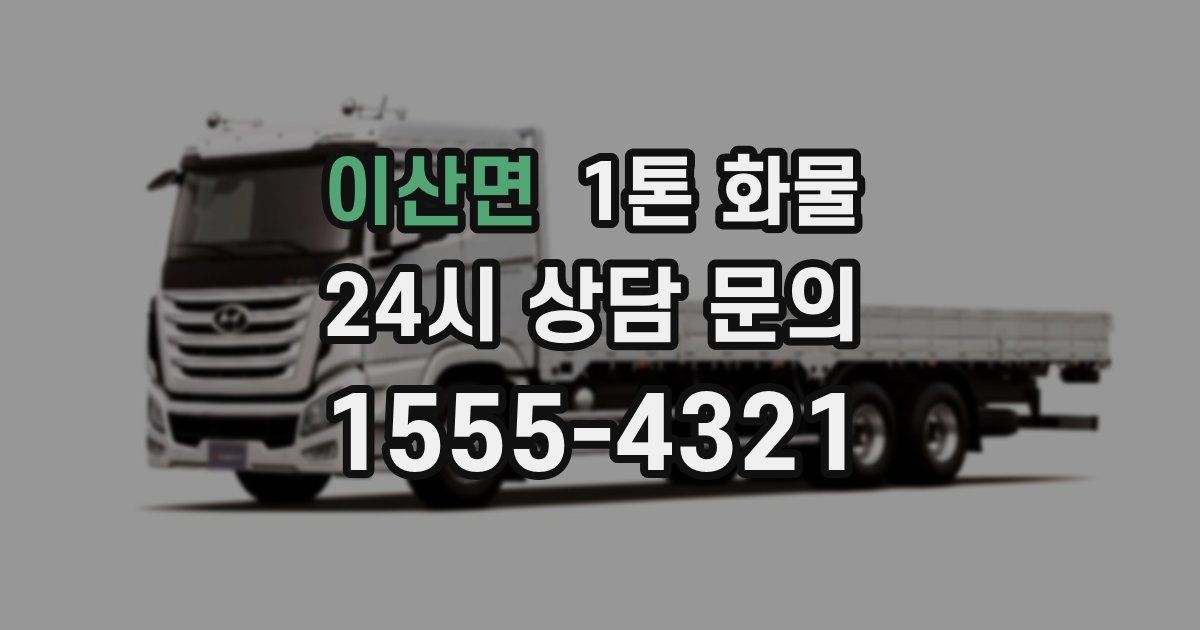 이산면 1톤 화물