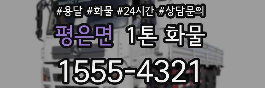 평은면 1톤 화물