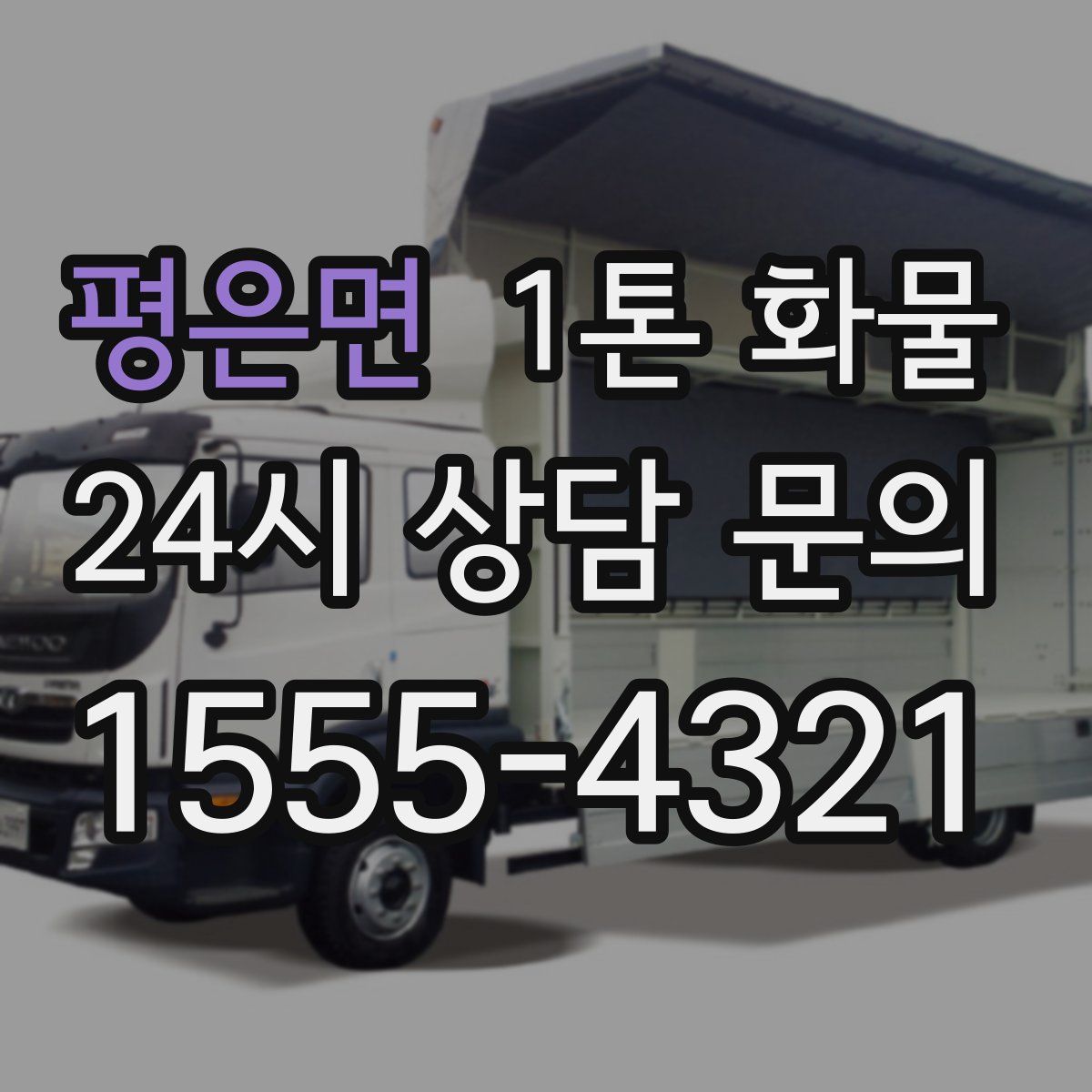 평은면 1톤 화물
