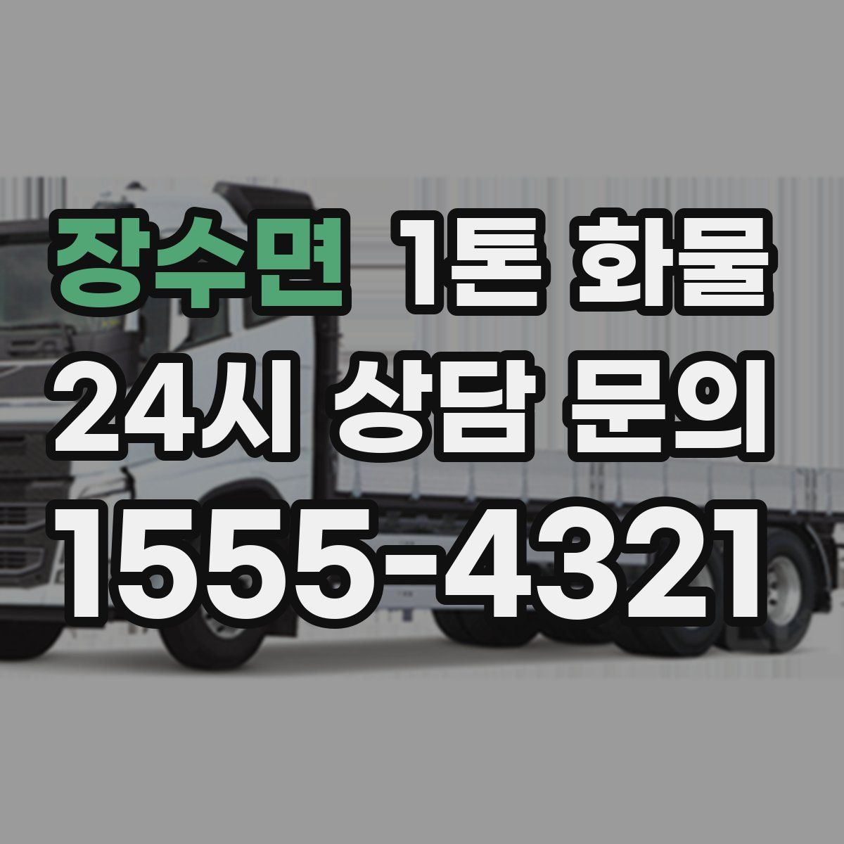 장수면 1톤 화물