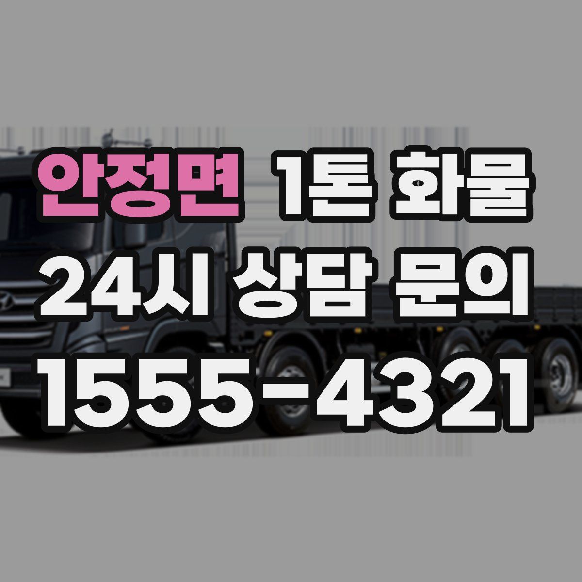안정면 1톤 화물
