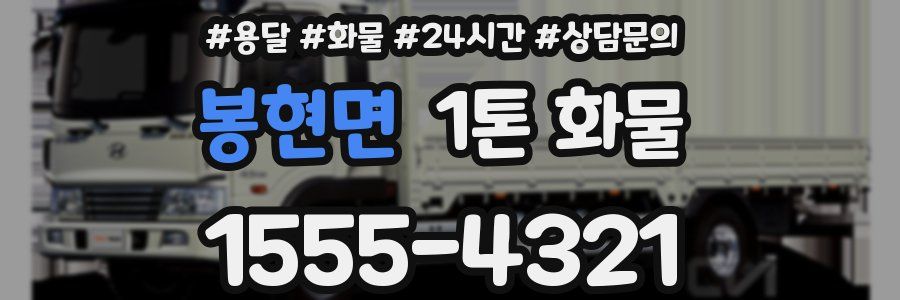 봉현면 1톤 화물