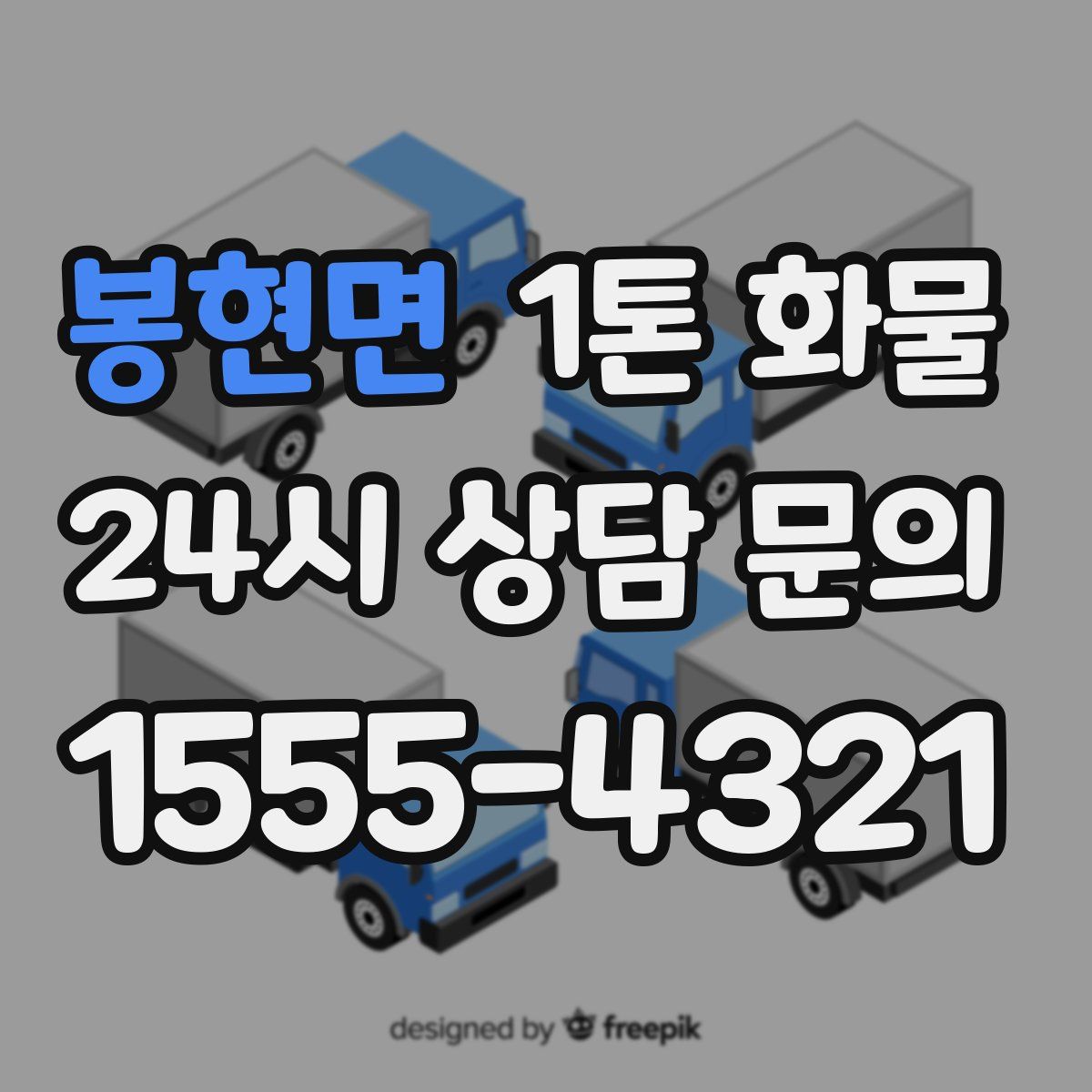 봉현면 1톤 화물