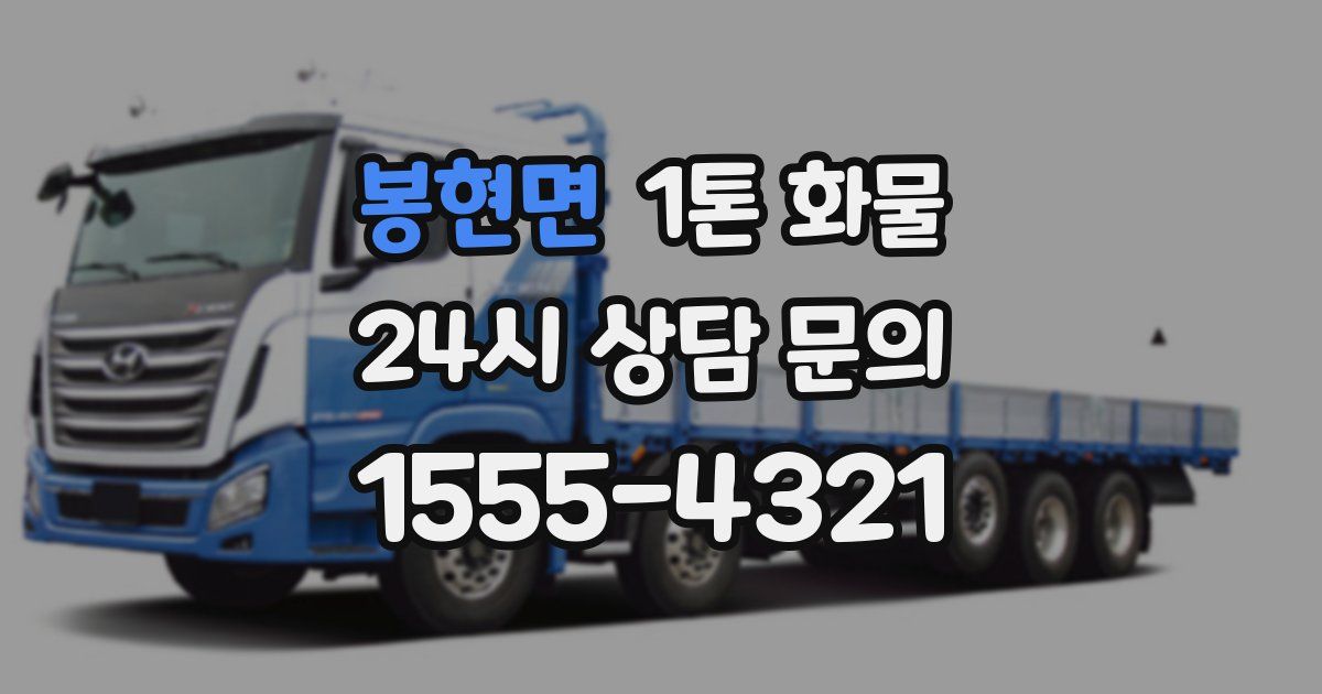 봉현면 1톤 화물