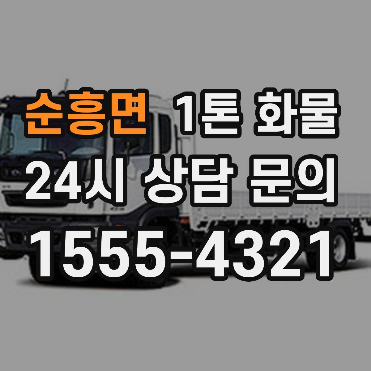 순흥면 1톤 화물