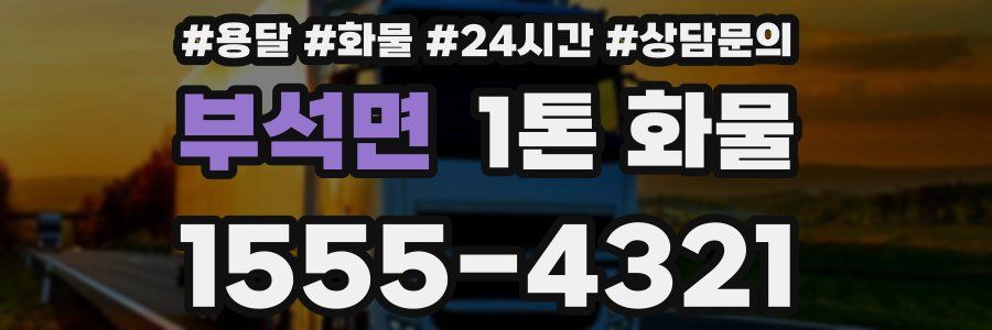 부석면 1톤 화물