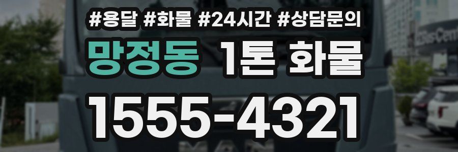 망정동 1톤 화물