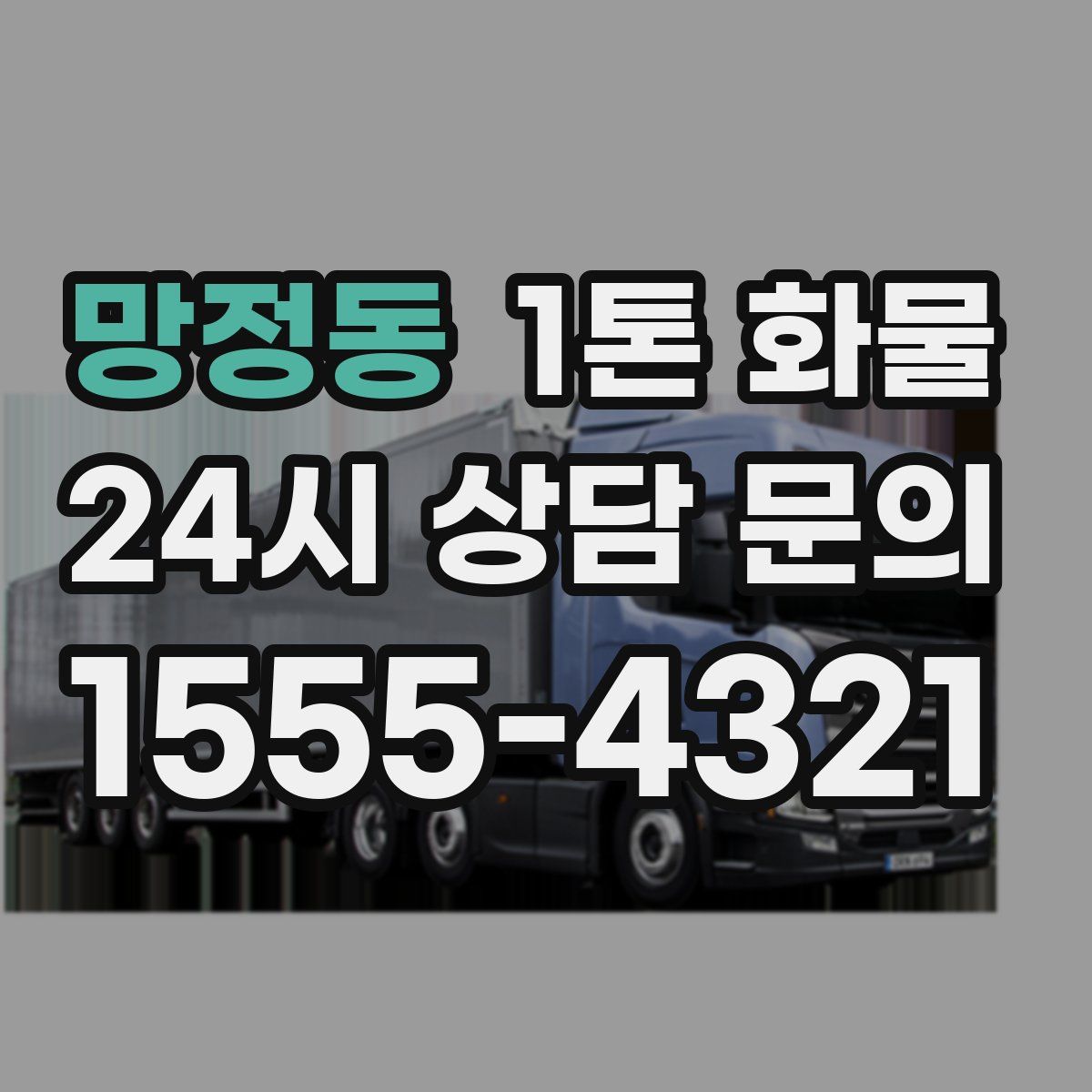 망정동 1톤 화물