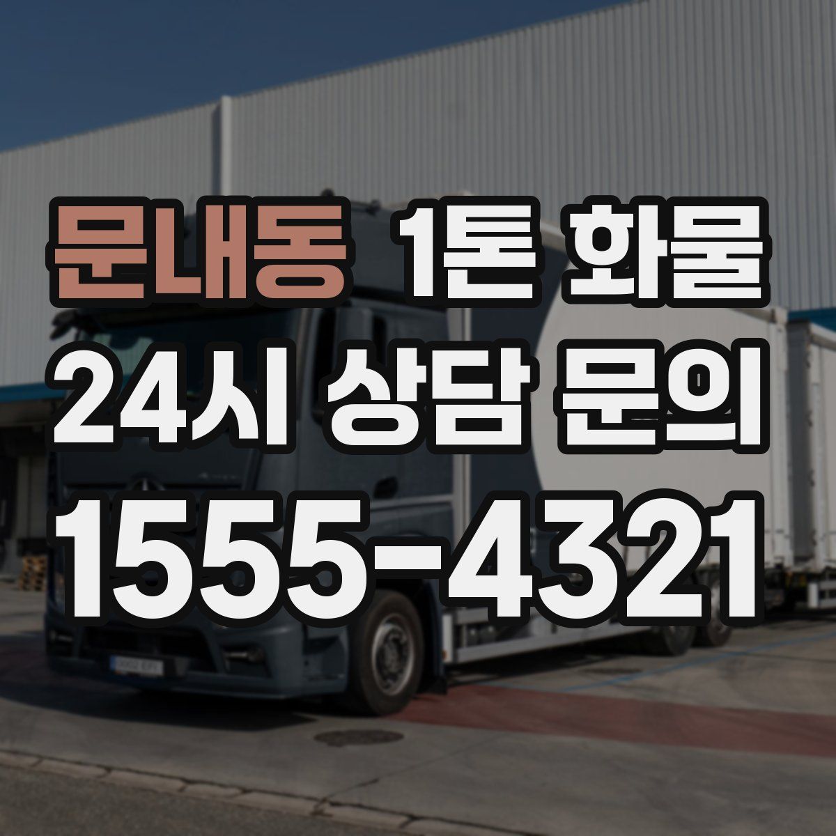 문내동 1톤 화물