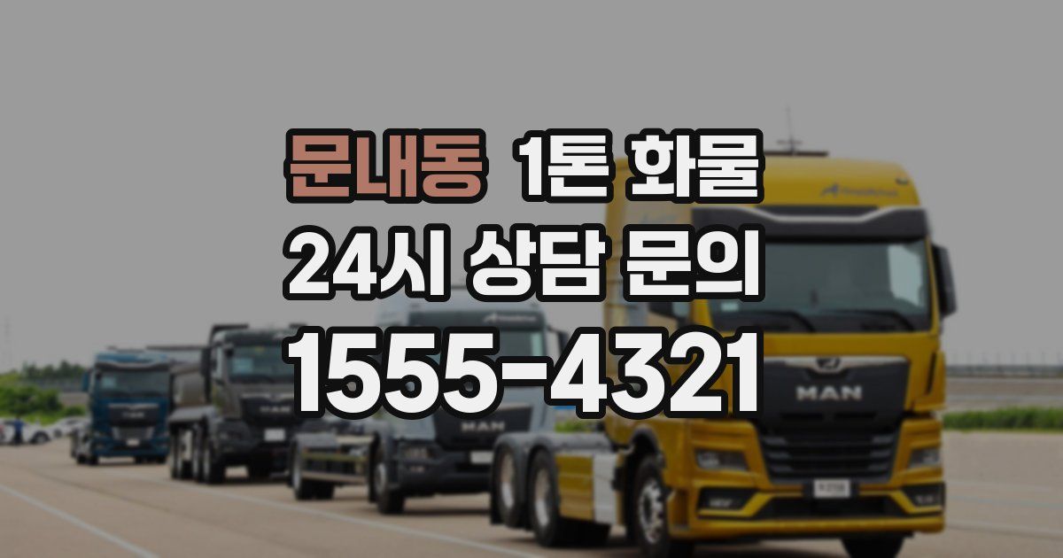 문내동 1톤 화물