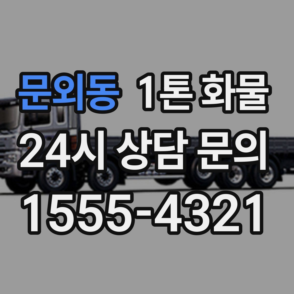 문외동 1톤 화물