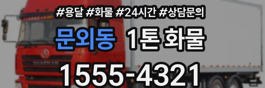 문외동 1톤 화물