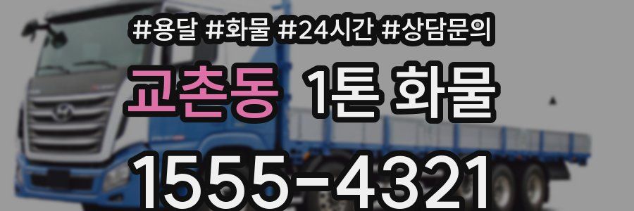 교촌동 1톤 화물