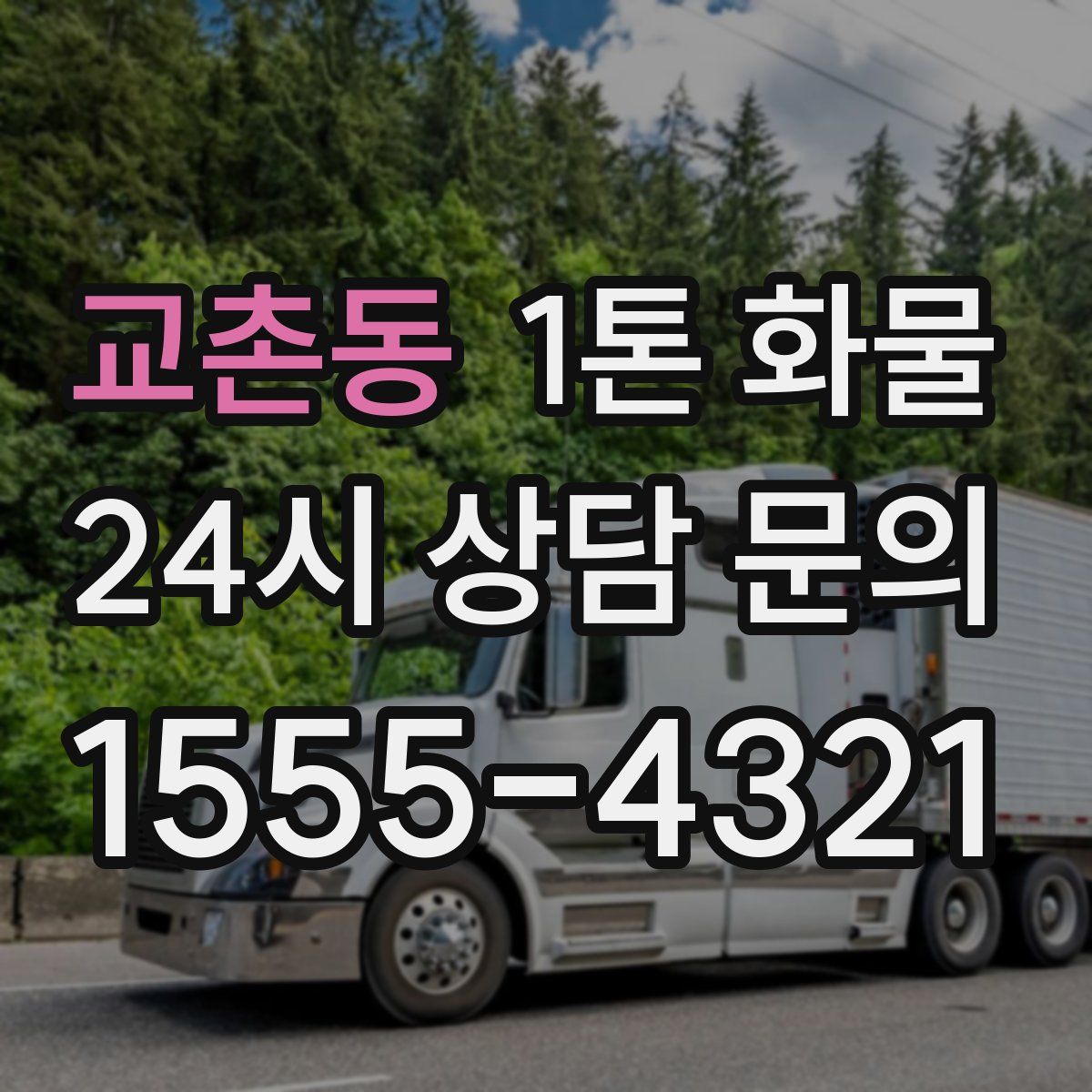 교촌동 1톤 화물