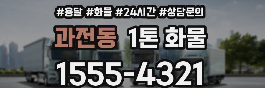 과전동 1톤 화물