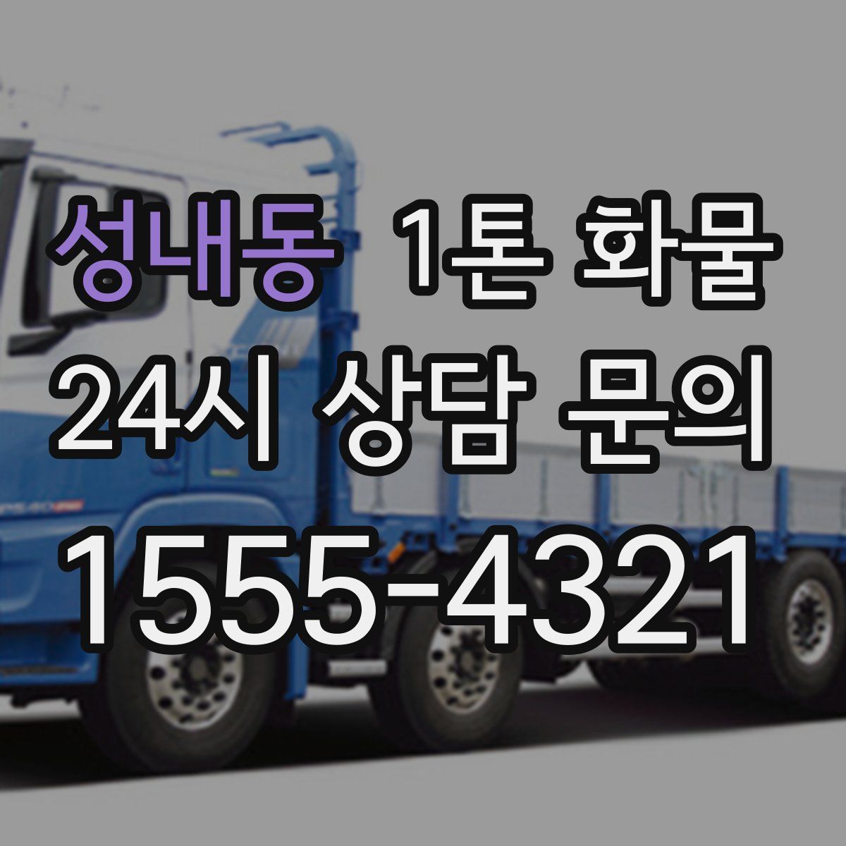 성내동 1톤 화물