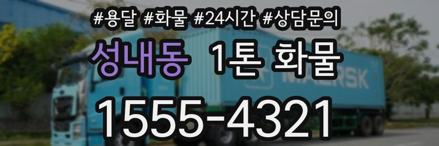 성내동 1톤 화물