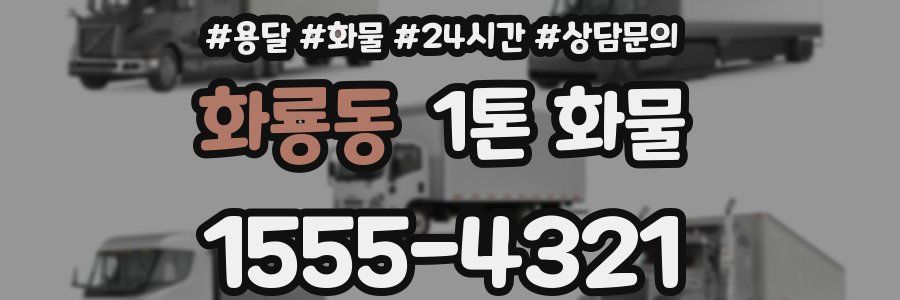 화룡동 1톤 화물