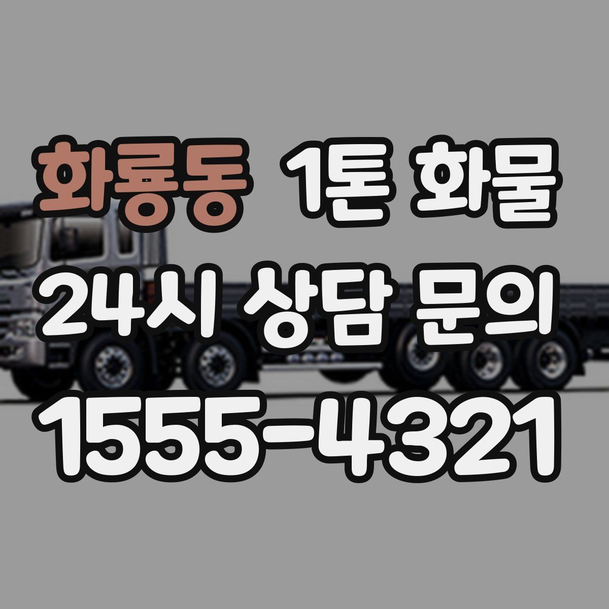 화룡동 1톤 화물
