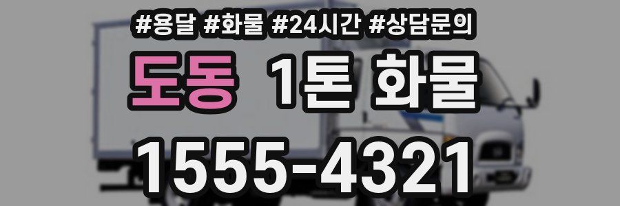 도동 1톤 화물