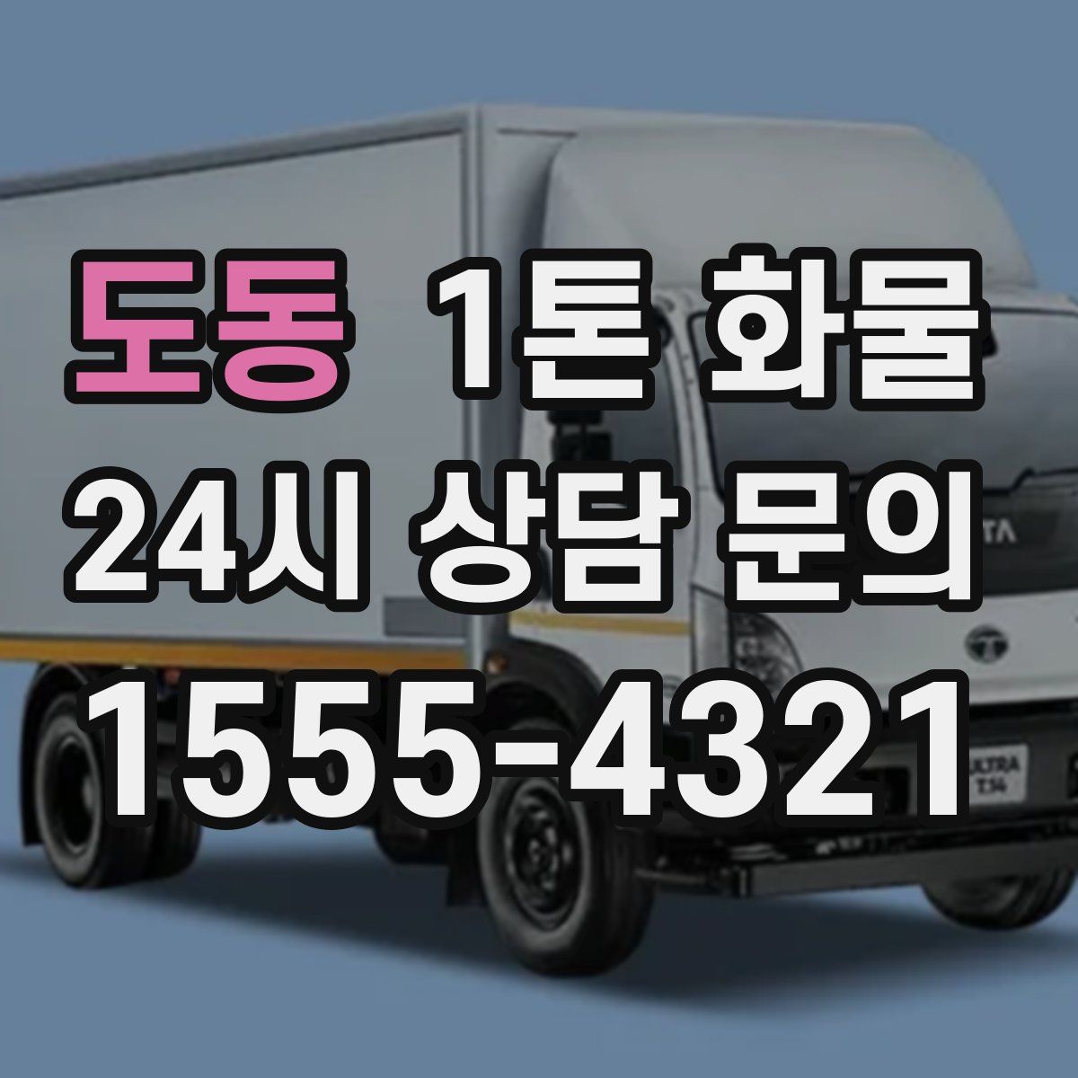 도동 1톤 화물