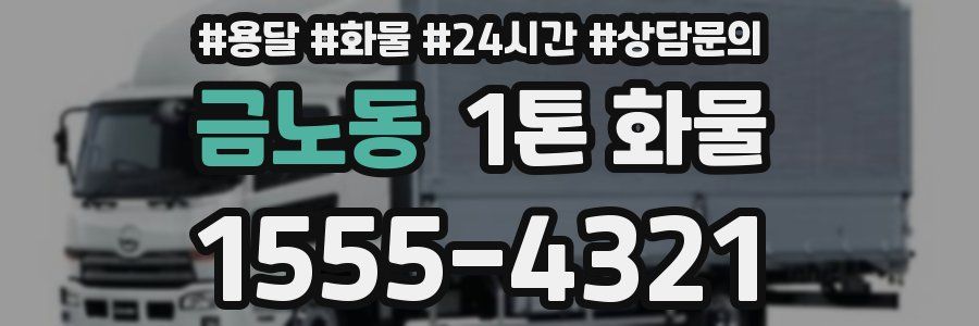 금노동 1톤 화물