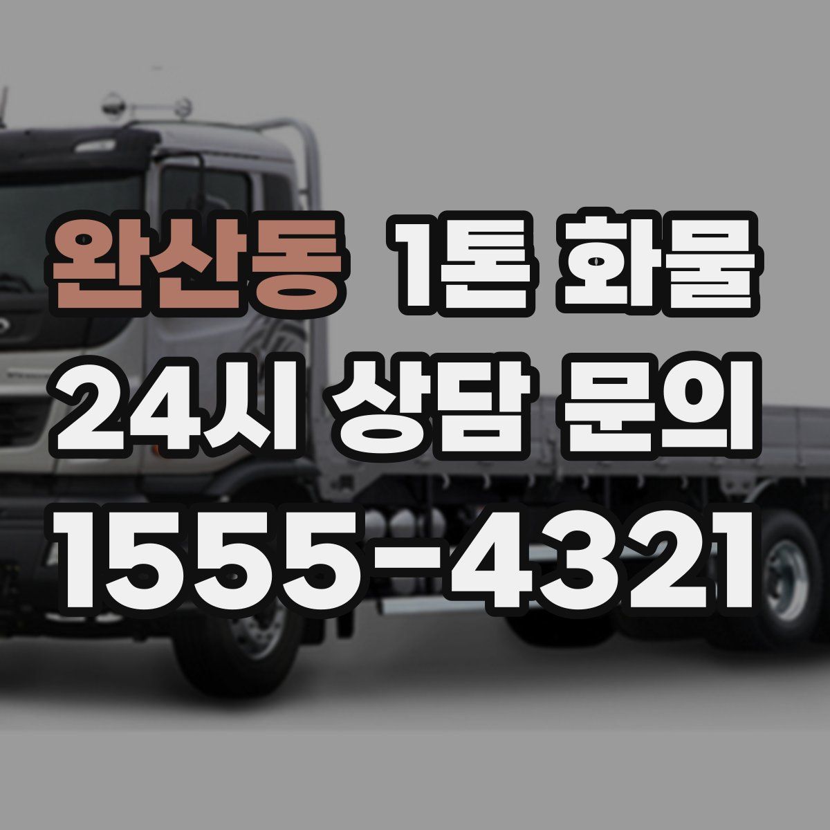 완산동 1톤 화물