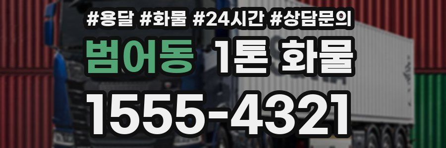 범어동 1톤 화물
