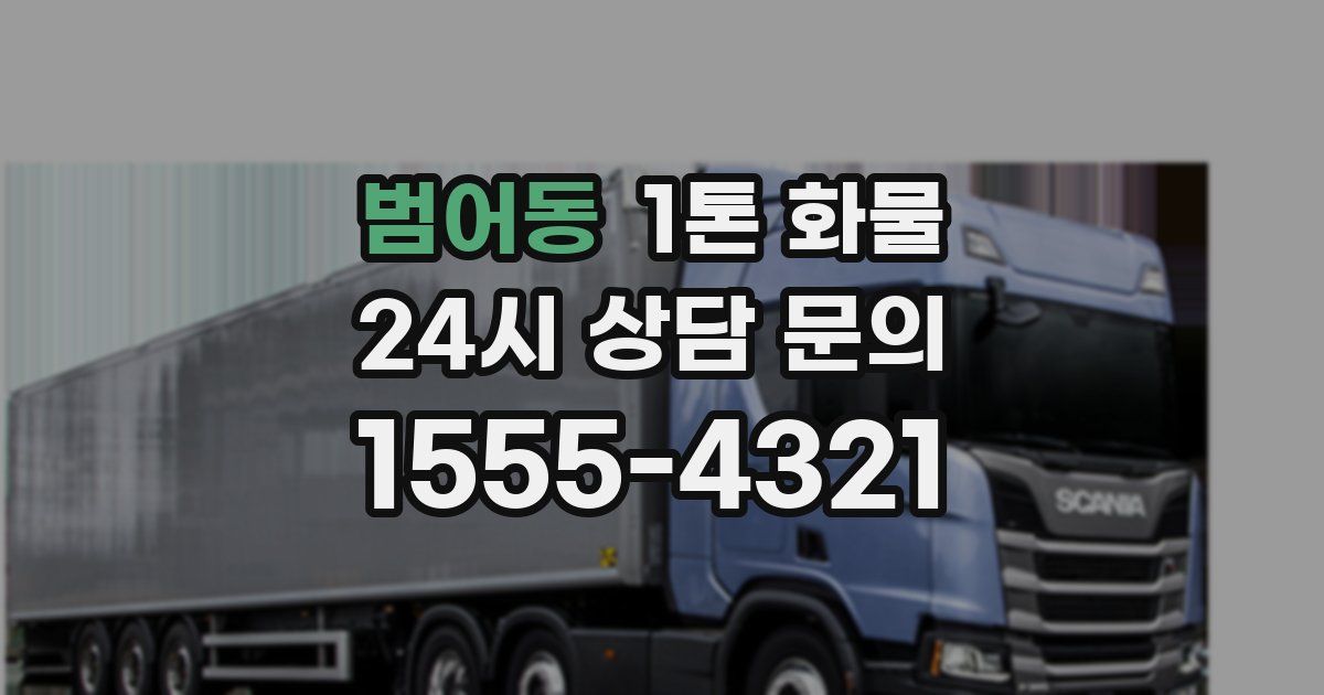 범어동 1톤 화물