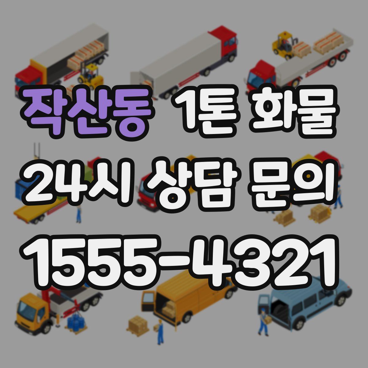 작산동 1톤 화물
