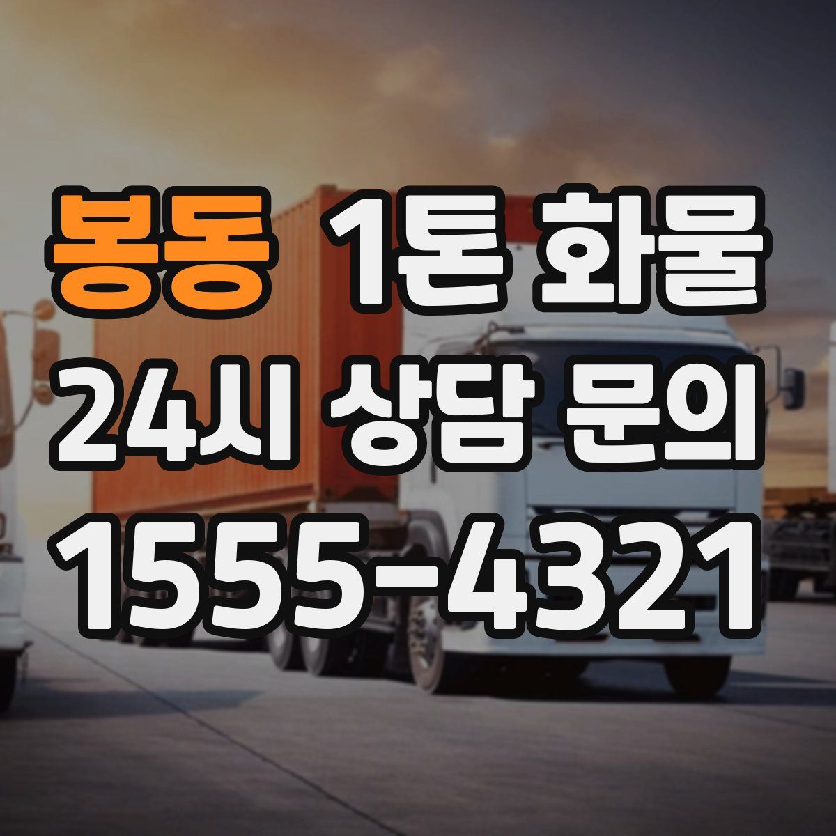 봉동 1톤 화물