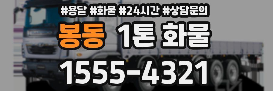 봉동 1톤 화물
