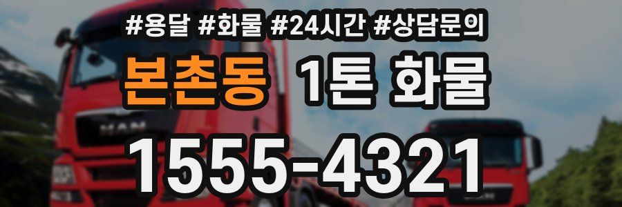 본촌동 1톤 화물