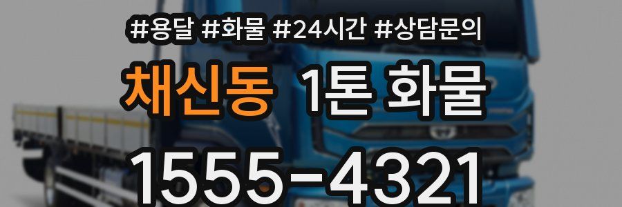 채신동 1톤 화물