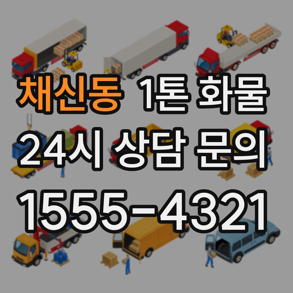 채신동 1톤 화물