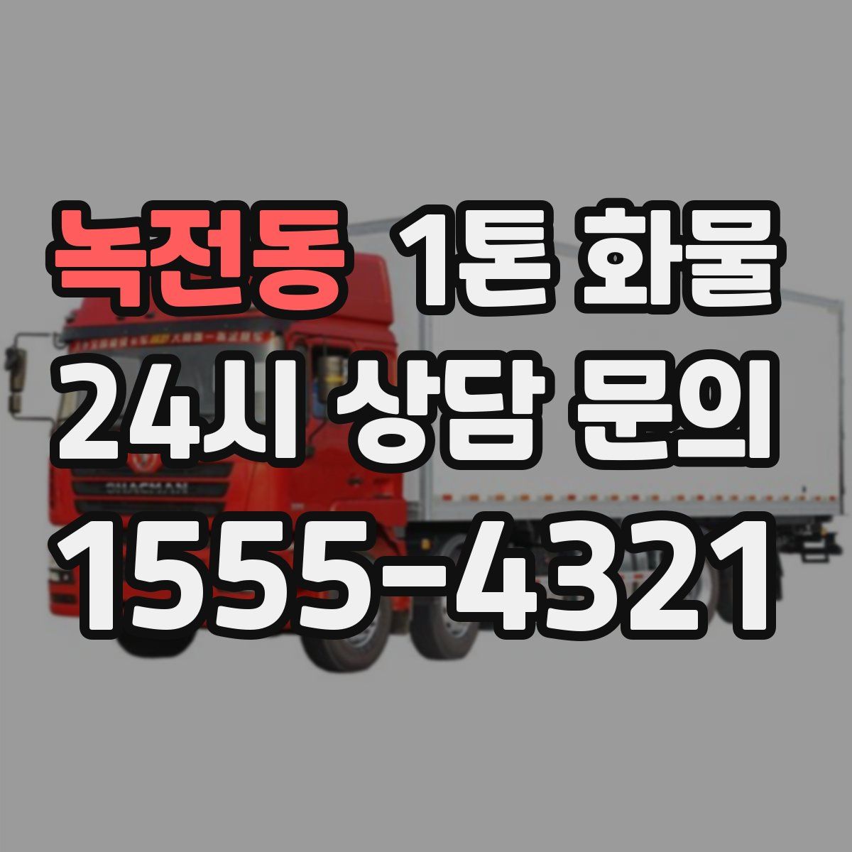 녹전동 1톤 화물