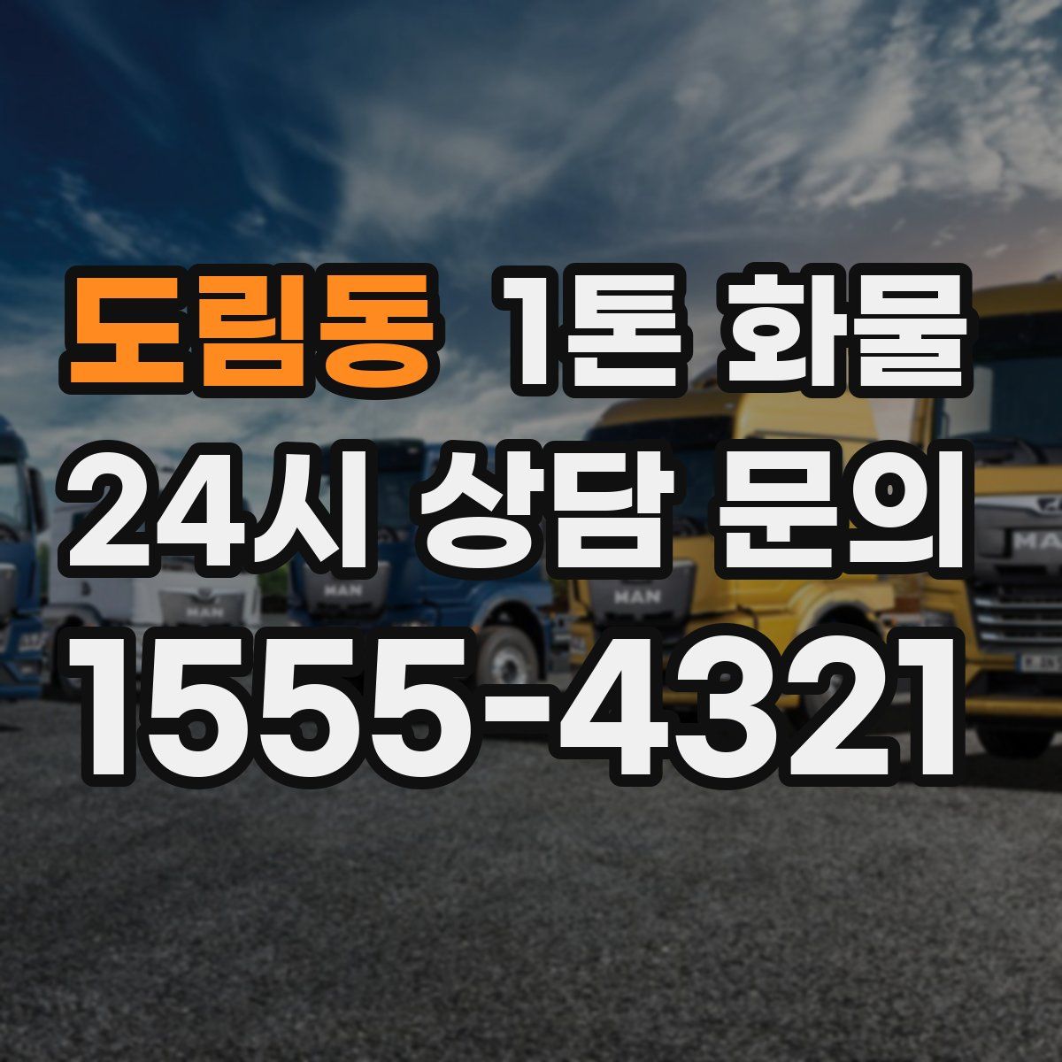 도림동 1톤 화물