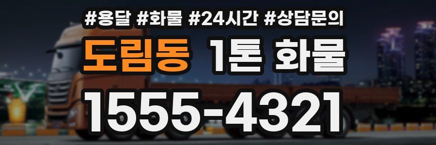 도림동 1톤 화물