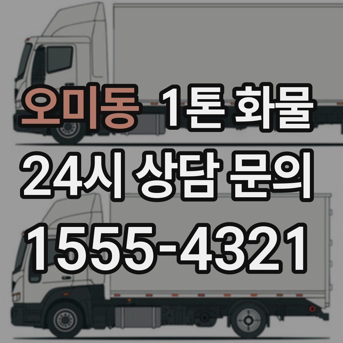 오미동 1톤 화물