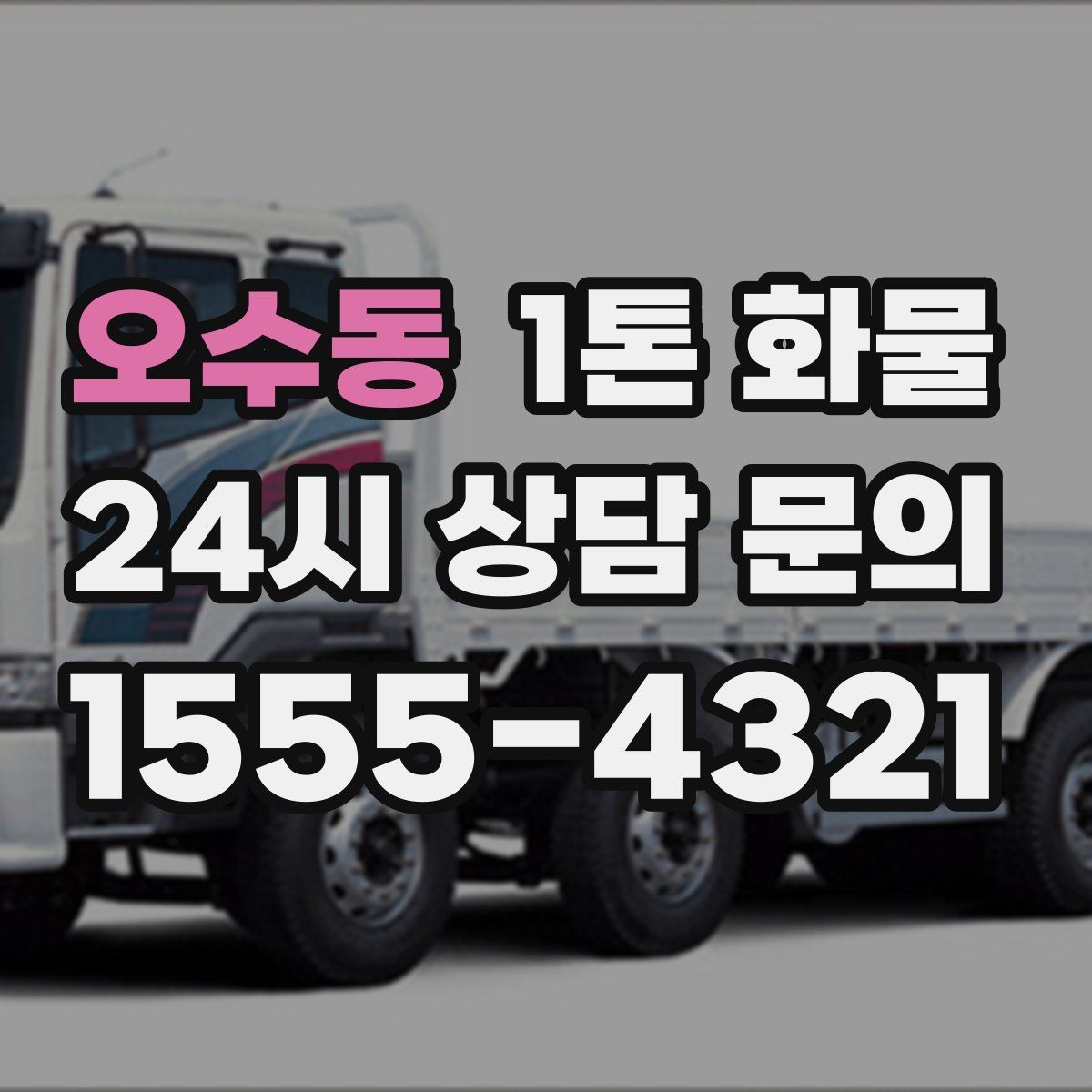 오수동 1톤 화물