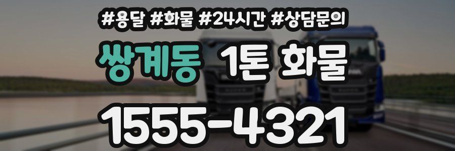 쌍계동 1톤 화물