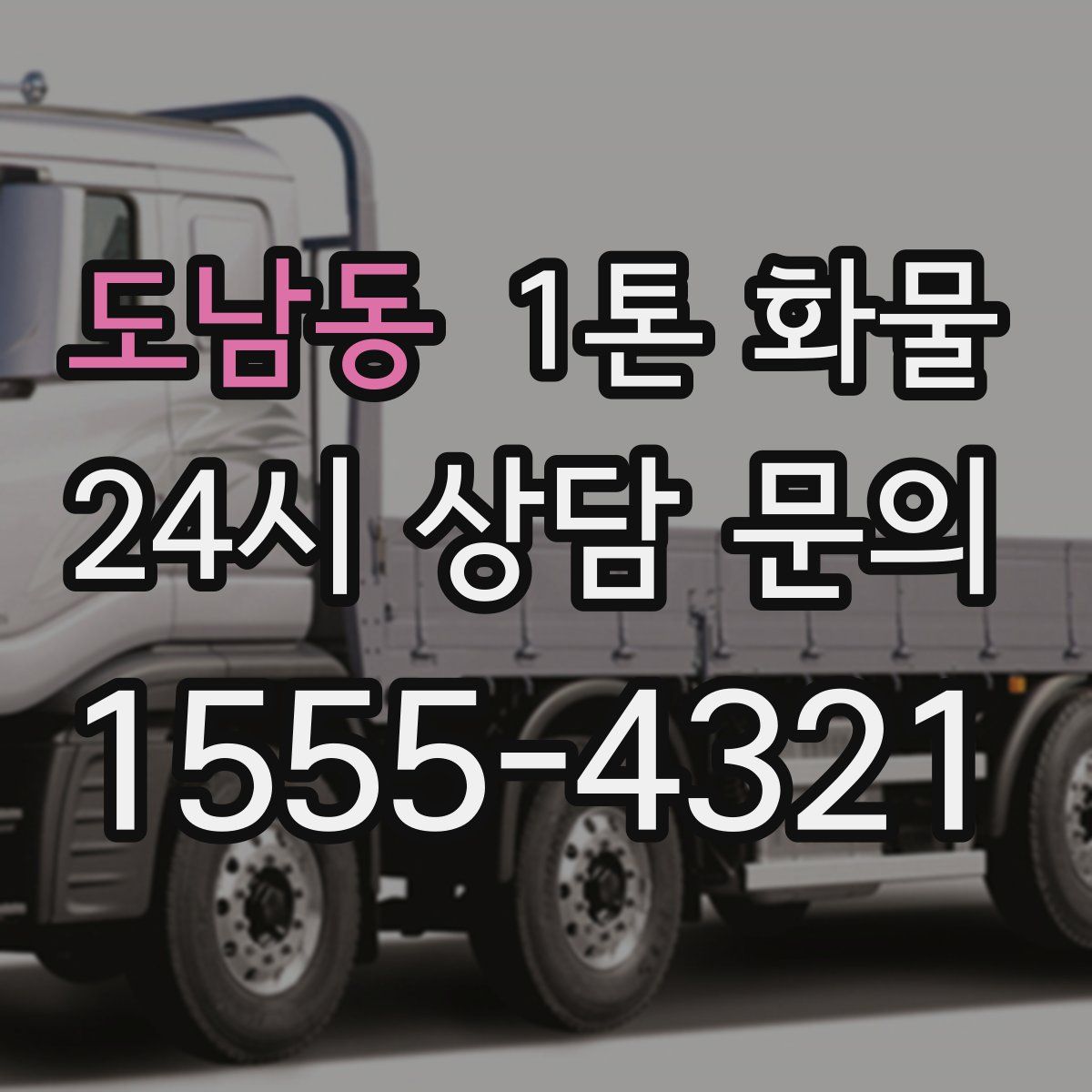 도남동 1톤 화물