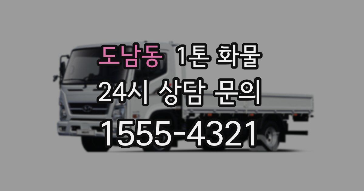 도남동 1톤 화물