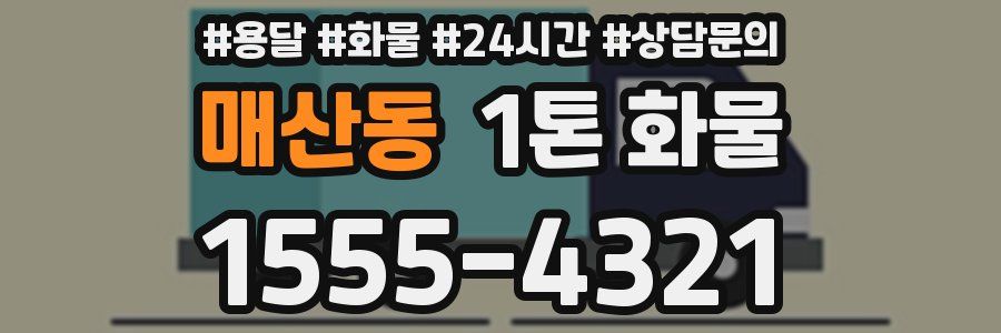 매산동 1톤 화물